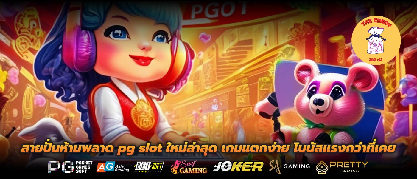 สายปั่นห้ามพลาด pg slot ใหม่ล่าสุด เกมแตกง่าย โบนัสแรงกว่าที่เคย