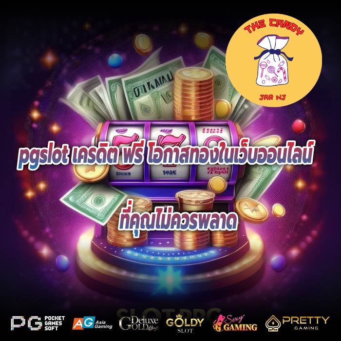 pgslot เครดิต ฟรี โอกาสทองในเว็บออนไลน์ที่คุณไม่ควรพลาด!