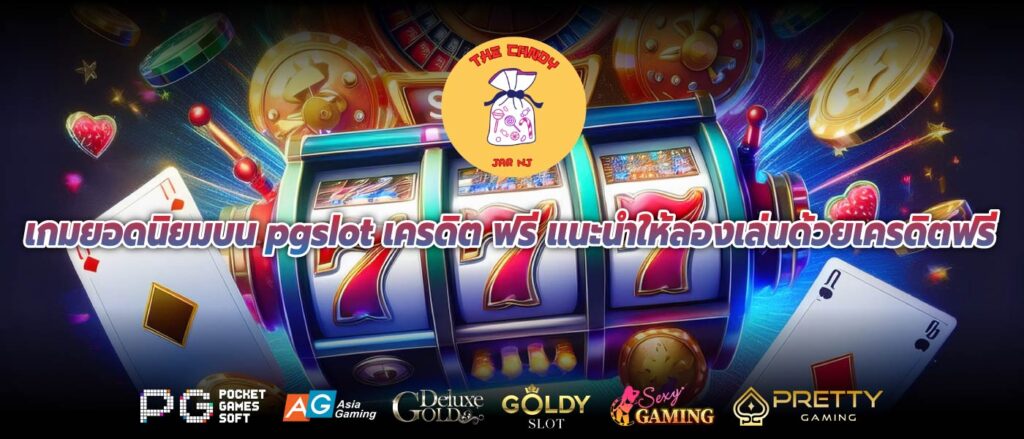 เกมยอดนิยมบน pgslot เครดิต ฟรี แนะนำให้ลองเล่นด้วยเครดิตฟรี