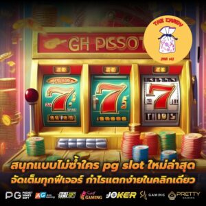 สนุกแบบไม่ซ้ำใคร pg slot ใหม่ล่าสุด จัดเต็มทุกฟีเจอร์ กำไรแตกง่ายในคลิกเดียว