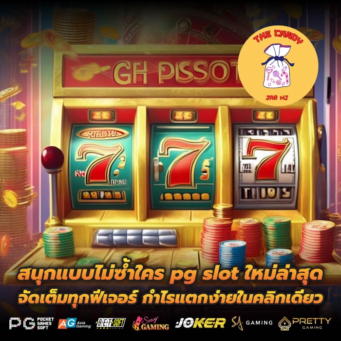สนุกแบบไม่ซ้ำใคร pg slot ใหม่ล่าสุด จัดเต็มทุกฟีเจอร์ กำไรแตกง่ายในคลิกเดียว